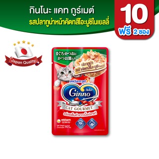 Ginno กินโนะ แคท กูร์เมต์ อาหารเปียกแมว รสปลาทูน่า คัตทสึโอะบูชิในเยลลี่ 60 กรัม x 10 แพ็ค ฟรี 2 แพ็ค