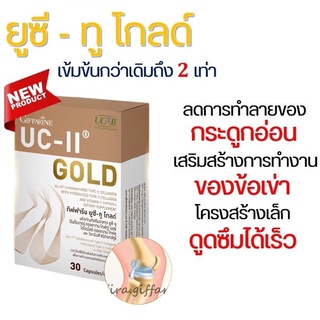 #Giffarine UC-II Gold กิฟฟารีน ยูซี-ทู โกลด์  30แคปซูล