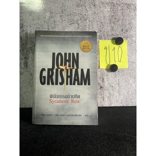 หนังสือ (มือสอง) พินัยกรรมอำมหิต - จอห์น กริชแชม John Grisham / กุลธิดา บุณยะกุล-ดันนากิ้น