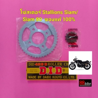 โซ่สเตอร์ Stallions Siam / Siam 80 แท้DID มีรับประกัน โซ่ 428  ชุดโซ่สเตอร์ ระบบขับเคลื่อนและเกียร์สตาเลียน สตาเลี่ยน