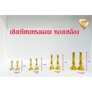 Amen เชิงเทียนทรงผอม  ทองเหลืองแท้ 100 % (ราคาต่อ 1 คู่)