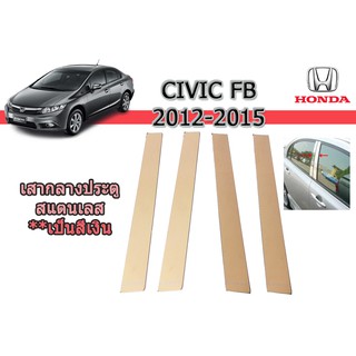 เสากลางประตูสแตน Honda Civic 2012-2015