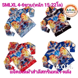 เสื้อกันหนาว แจ็คเกตลายดาบพิฆาตอสูร เซนอิทสึ (15-22โล)