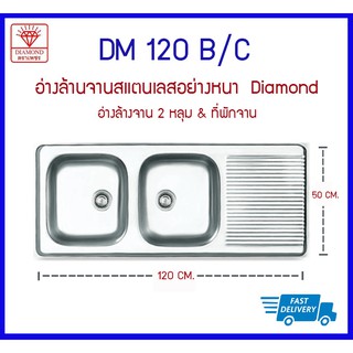 DM 120 B/C ซิงค์ 2 หลุม + ที่พักจาน Diamond