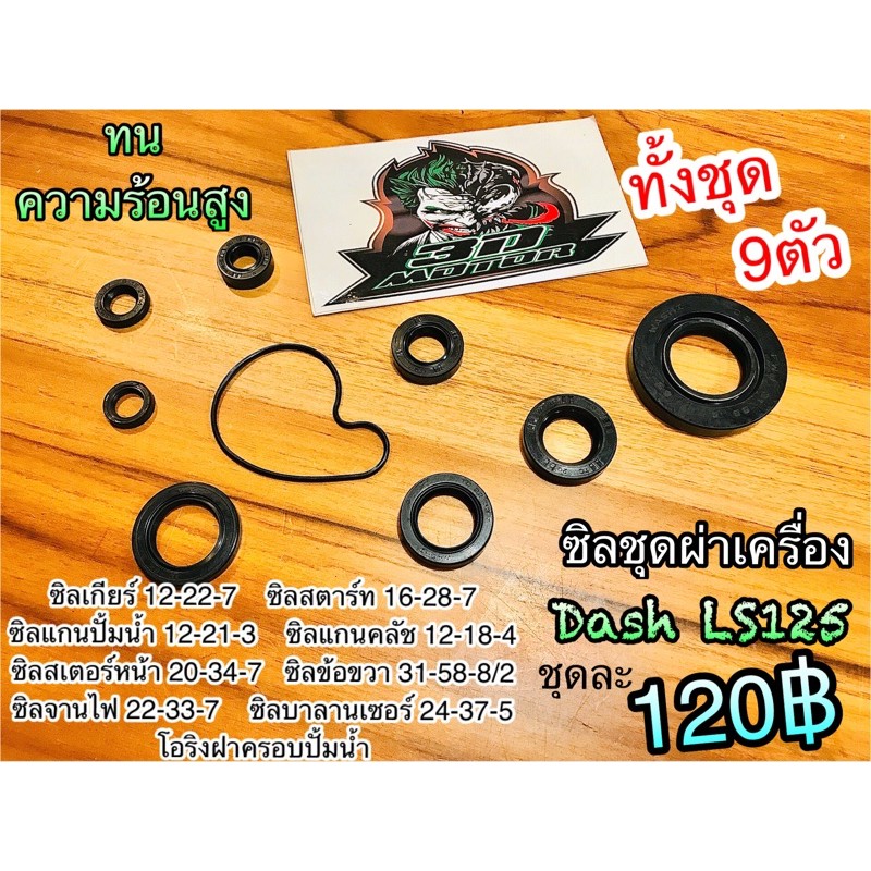ซีลเครื่องชุด/ซีลชุด/ซีลชุดผ่าเครื่อง DASH/LS125