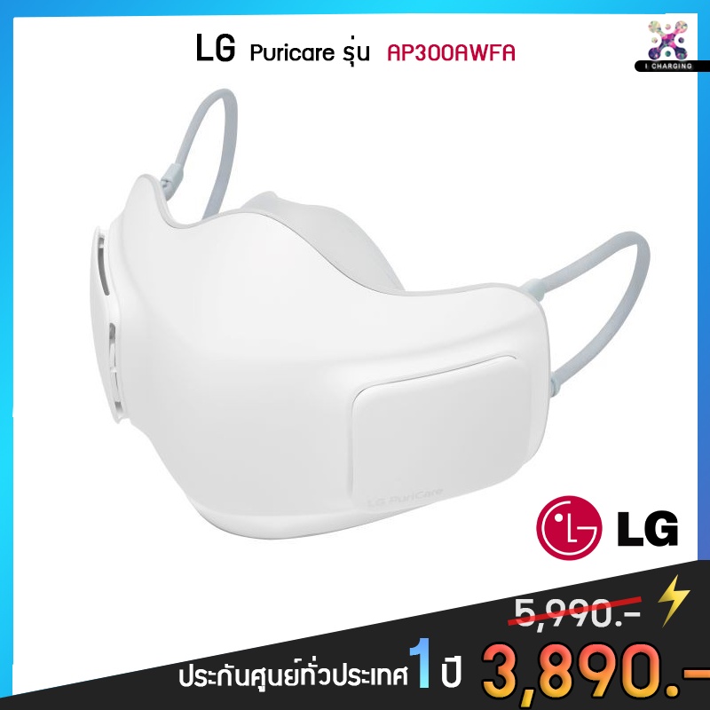[ 3890.- มือ 1 ประกัน 1 ปี ] LG PuriCare Wearable Air Purifier Mask Gen 1 รุ่น AP300AWFA.ABAE [หน้ากากฟอกอากาศอัจฉริยะ]