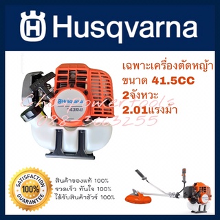 เครื่องตัดหญ้า Husqvarna รุ่น 541RS(เฉพาะหัว) ในรูปเป็น143R2 รอการเปลี่ยนแปลงรูป