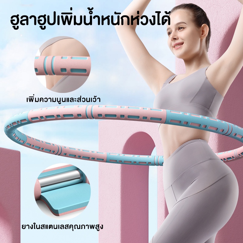 Hula Hoop ฮูล่าฮูปกระชับหุ่นสวย แบบถอดประกอบได้ลดหน้าท้อง น้ำหนักเบาพิเศษ ปรับน้ำหนักฮูล่าฮูป