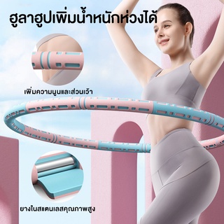 Hula Hoop  ฮูล่าฮูปกระชับหุ่นสวย แบบถอดประกอบได้ลดหน้าท้อง น้ำหนักเบาพิเศษ ปรับน้ำหนักฮูล่าฮูป