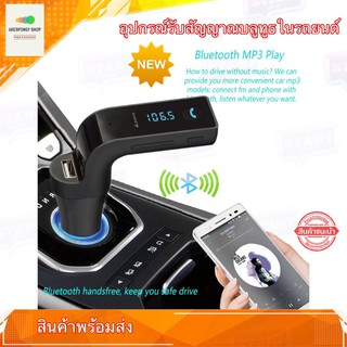 อุปกรณ์รับสัญญาณบลูทูธในรถยนต์ CAR G7 for Smart Phone &amp; Tablet ผ่าน Bluetooth FM ของแท้ 100% สีดำ