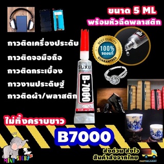 กาวB7000 (พร้อมหัวหยอดแหลม) ใช้งานง่าย!! เนื้อกาวสีใส กาวติดทัชสกรีน ติดจอมือถือ ติดชิ้นส่วนอิเล็กทรอนิกส์ ติดกระจก