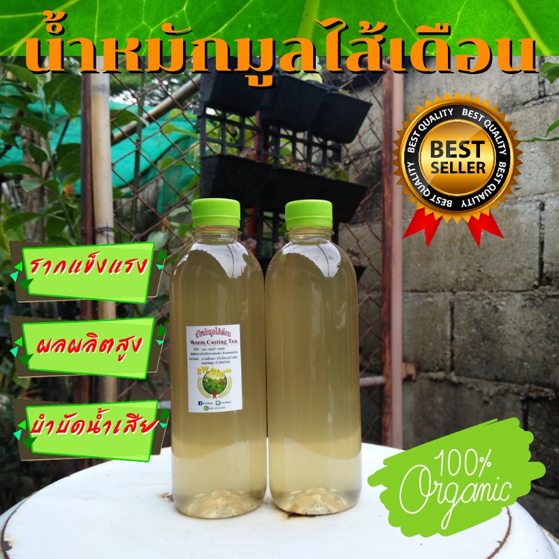 น้ำหมักมูลไส้เดือน บรรจุ 500ml น้ำหมักมูลไส้เดือนแท้ 100% น้ำหมักมูลไส้เดือนเข้มข้น มูลไส้เดือนน้ำ มูลไส้เดือนแท้