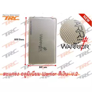 Warriorตะแกรง อลูมิเนียม Warrior สีเงิน V.2