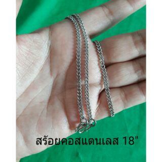 สร้อยคอสแตนเลสแท้ 18"ใส่อาบน้ำได้ไม่ดำ