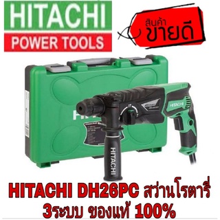 HITACHI DH26PC สว่านโรตารี่3ระบบ ของแท้100%