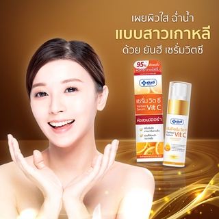 Yanhee Serum Vit C เซรั่มวิตซียันฮี 20 g เซรั่ม วิต ซี ช่วยให้ผิวหน้ากระจ่างใส เผยผิวเรียบเนียน สีผิวสม่ำเสมอ