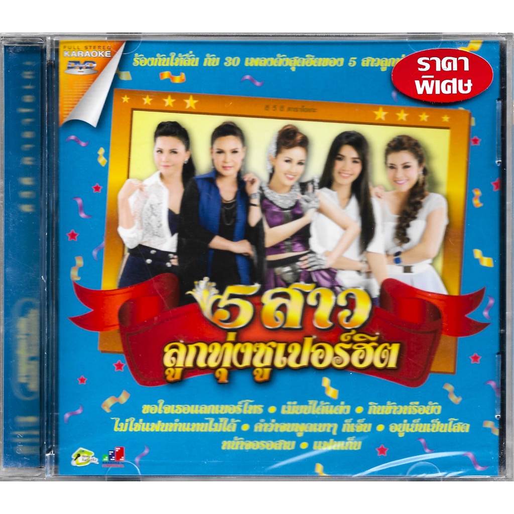 GMM GRAMMY DVD Karaoke 5 สาว ลูกทุ่งซูเปอร์ฮิต | ตั๊กแตน, ศิริพร, หญิงลี, ต่าย, เอิร์น