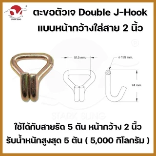 ตะขอเหล็ก J-Hook ใช้กับสายรัด Polyester 1-6 ตัน ตะขอเจ ตะขอเหล็กอย่างดี