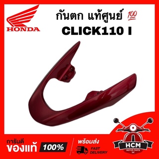 กันตก CLICK I / CLICK110 I / คลิกไอ / คลิก I / สีแดงบรอนซ์ แท้ศูนย์ 💯 84100-KVB-T00ZG เหล็กกันตก / เหล็กท้ายเบาะ