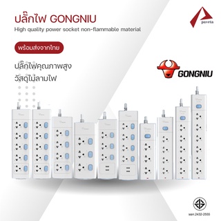 ปลั๊กไฟ GONGNIU ปลั๊กพ่วง ปลั๊กไฟUSB กันไฟสองชั้น มี มอก. สายยาว3/5เมตร คุณภาพดี ทำจากทองเหลือง