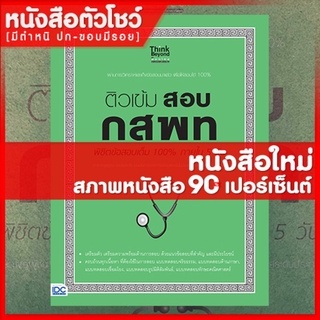 หนังสือกสพท ติวเข้ม สอบ กสพท พิชิตข้อสอบเต็ม 100% ภายใน 5 วัน (8859099304658)