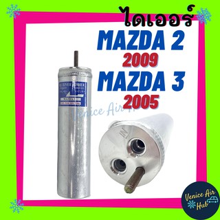 ไดเออร์ MAZDA 2 09 MAZDA 3 05 มาสด้า ไส้กรองไดเออร์ แผงร้อน แผงร้อนระบายความร้อน แอร์ แอร์รถยนต์