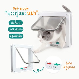 ประตูแมว ประตูหมา ประตูหมาแมว อุปกรณ์สัตว์เลี้ยง ประตูสัตว์เลี้ยง petdoor ประตูสุนัข ประตูแมว ประตูสุนัข