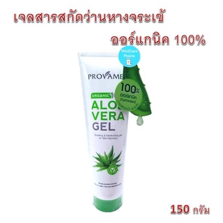 Provamed Aloe Vera Gel Organic 100% 150 กรัม เจลสารสกัดว่านหางจระเข้ออร์แกนิค