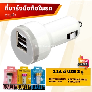 ที่ชาร์จแบจในรถ หัวชาร์จมือถือในรถ Car Charger  USB 2.1A แบบมี 2 Port หัวชาร์จสำหรับรถยนต์