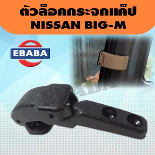 ตัวล็อคกระจกแค๊ป NISSAN BIG-M ตัวล็อคแค๊ป นิสสัน บิ๊กเอ็ม ( 1ชิ้น )