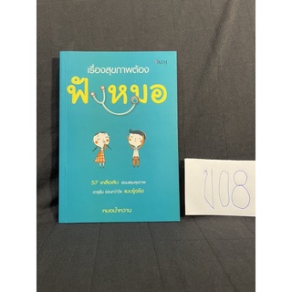 หนังสือ (มือสอง) เรื่องสุขภาพต้องฟังหมอ 57 เคล็ดลับ ซ่อมแซมสุขภาพ อายุยืน อ่อนกว่าวัย แบบรู้จริง - หมอน้ำหวาน