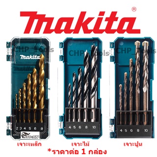 MAKITA ชุดดอกสว่าน 5-6 ชิ้น เจาะไม้, เจาะปูน, เจาะเหล็ก รุ่น D-72833,D-72877, D-72861 ดอกสว่าน