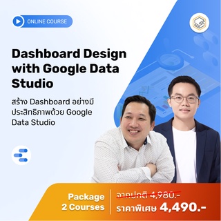 คอร์สแพ็ก Dashboard Design with Google Data Studio