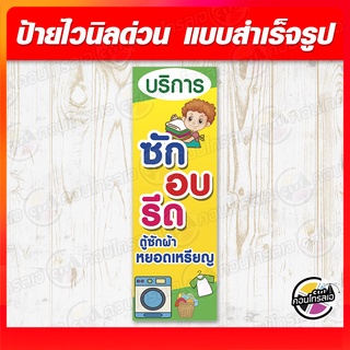 ป้ายไวนิล "บริการ ซัก อบ รีด" ผ้าไวนิลมีความหนา 360 แกรม พิมพ์ด้วยหมึก Eco Solvent สีสันสดใส กันน้ำได้ ราคาถูก พร้อมส่ง