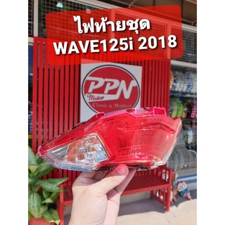 ไฟท้าย HONDA WAVE125i 2018 - 2020 (แดง/ใส) HMA 4631-101-ZRD