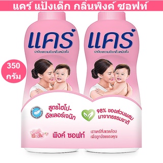 แคร์ แป้งเด็ก กลิ่นพิงค์ ซอฟท์ สูตรไฮโป-อัลเลอร์เจนิก 350 กรัม แพ็คคู่ รหัสสินค้า 148482 (แคร์ แป้งเด็ก 350 กรัม)