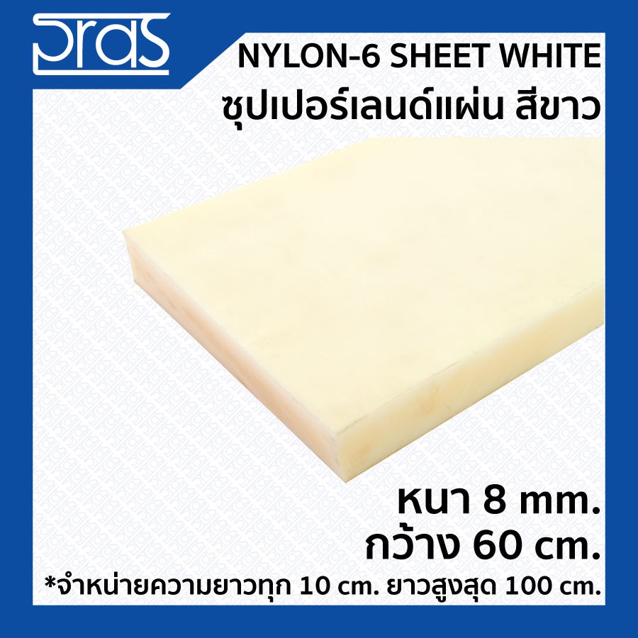NYLON-6 SHEET WHITE ซุปเปอร์เลนด์แผ่น สีขาว ขนาด หนา 8 mm. กว้าง 60 ซม. (จำหน่ายความยาว ทุก 10 cm.)