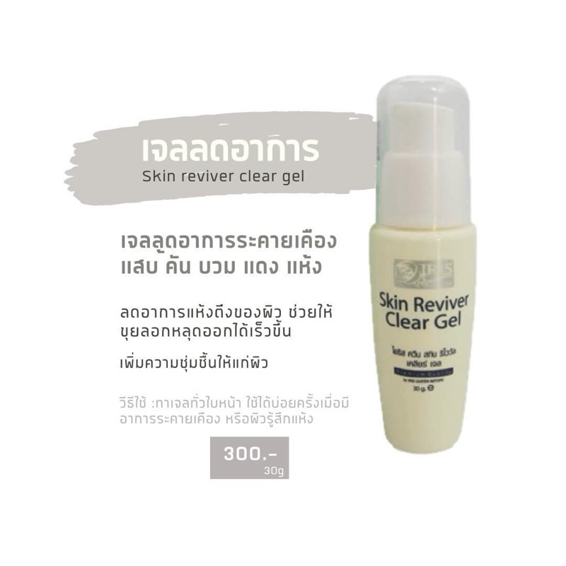 ไอริส เคลียเจลลดอาการ แสบ แดง คัน