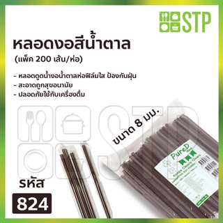 หลอดงอสีน้ำตาล 824 ห่อฟิล์มใส 200 เส้น