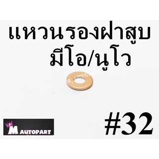 แหวนทองแดงรองน็อตฝาสูบ มีโอ/นูโว/ฟี่โน่ 8mm  แนะนำกดเลือกสินค้าที่ต้องการกดเพิ่มจำนวน เข้ารถเข็นก่อนแล้วค่อยกดสั่ง