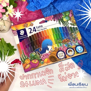 สีเมจิก LUNA FIBER TIP PENS : 24 สี ปากกาเมจิก