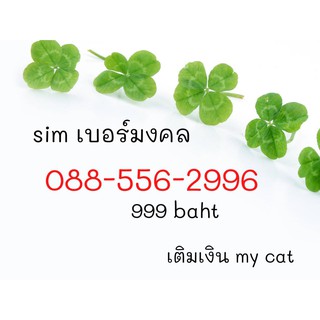 0885662996 sim เบอร์ มงคล ไม่เคยใช้งาน