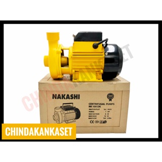 ปั๊มน้ำหอยโข่ง NAKASHI รุ่นส่งสูง-น้ำเยอะ 1”x 1HP ส่งฟรี