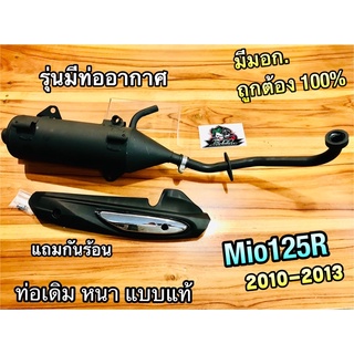 Mio125 มีท่ออากาศ นะ ไม่ใช่Fino ท่อเดิม ท่อ Mio125R MIO125 รุ่นมีท่ออากาศ มีมอก. หนา แบบแท้ มอก.ถูกต้อง 100%