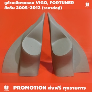 หูช้างเสียงแหลม สีครีม VIGO, FORTUNER 2005-2011 (ราคาต่อคู่) / เหมาะใช้เครื่องเสียงรถยนต์ ใส่แหลม ไม่เกิน 3 นิ้ว