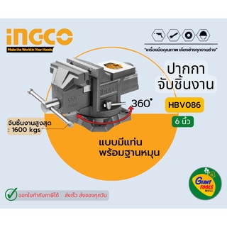 INGCO HBV086 ปากกาจับชิ้นงานแบบมีแท่นพร้อมฐานหมุน6นิ้ว