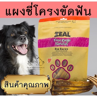 Zeal [แนะนำ] แผงซี่โครงลูกวัว สำหรับ สุนัข แทะเล่น  ขัดฟัน ZEAL RIB RACKS 150g ขนมหมา กระดูกขัดฟัน กระดูกสุนัข