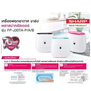 เครื่องฟอกอากาศ SHARP ระบบ Plasmacluster รุ่น FP-J30TA
