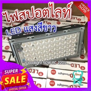 ไฟสปอยไลท์ (แสงสีขาว) 💡 ไฟสปอยไลท์ แสงสีขาว LED Floodlight 50W AC 220V (Ts-50)