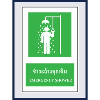 ป้ายแสดงภาวะปลอดภัย  ชำระล้างฉุกเฉิน EMERGENCY SHOWER สติ๊กเกอร์ ติดพลาสวูดหนา 3 มม. ขนาด 30x45 cm